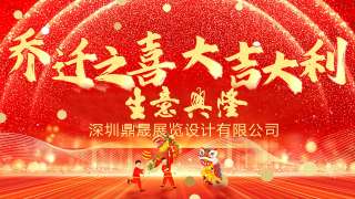 新居鼎定，華屋生輝，晟大門楣，弘基永固：熱烈慶祝深圳鼎晟展覽設(shè)計(jì)有限公司喬遷新址